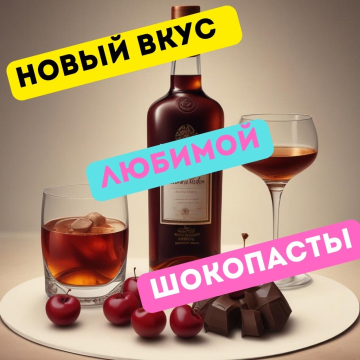 Новинка! Паста из темного шоколада вишня-амаретто