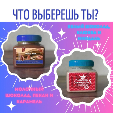 2 новые пасты: молочная пекан-карамель и белая клюква-миндаль