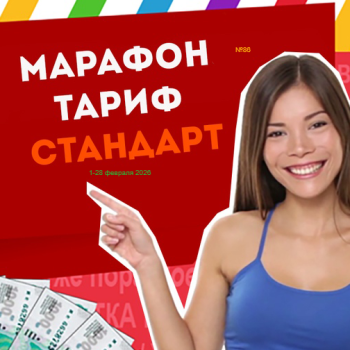Тариф СТАНДАРТ Марафона №86