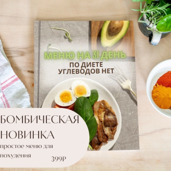 Меню на 31 день