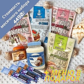 Набор продуктов "На месяц" + МЕНЮ В ПОДАРОК, состав набора в описании