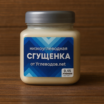Низкоуглеводная "сгущенка"