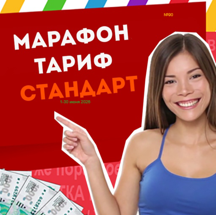 Тариф СТАНДАРТ Марафона №90