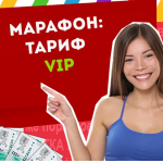 Тариф VIP Марафона №90