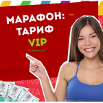Тариф VIP Марафона №86