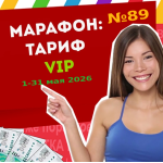 Тариф VIP Марафона №89