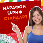 Тариф СТАНДАРТ Марафона №90