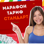 Тариф СТАНДАРТ Марафона №87